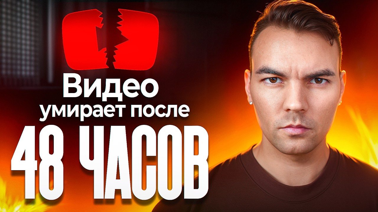 Почему АЛГОРИТМ убивает твои просмотры, спустя 48 часов? смотреть онлайн