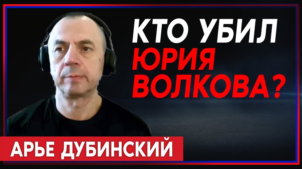 Арье Дубинский: Убийца Юрия Волкова уже отказался от признательных показаний смотреть онлайн