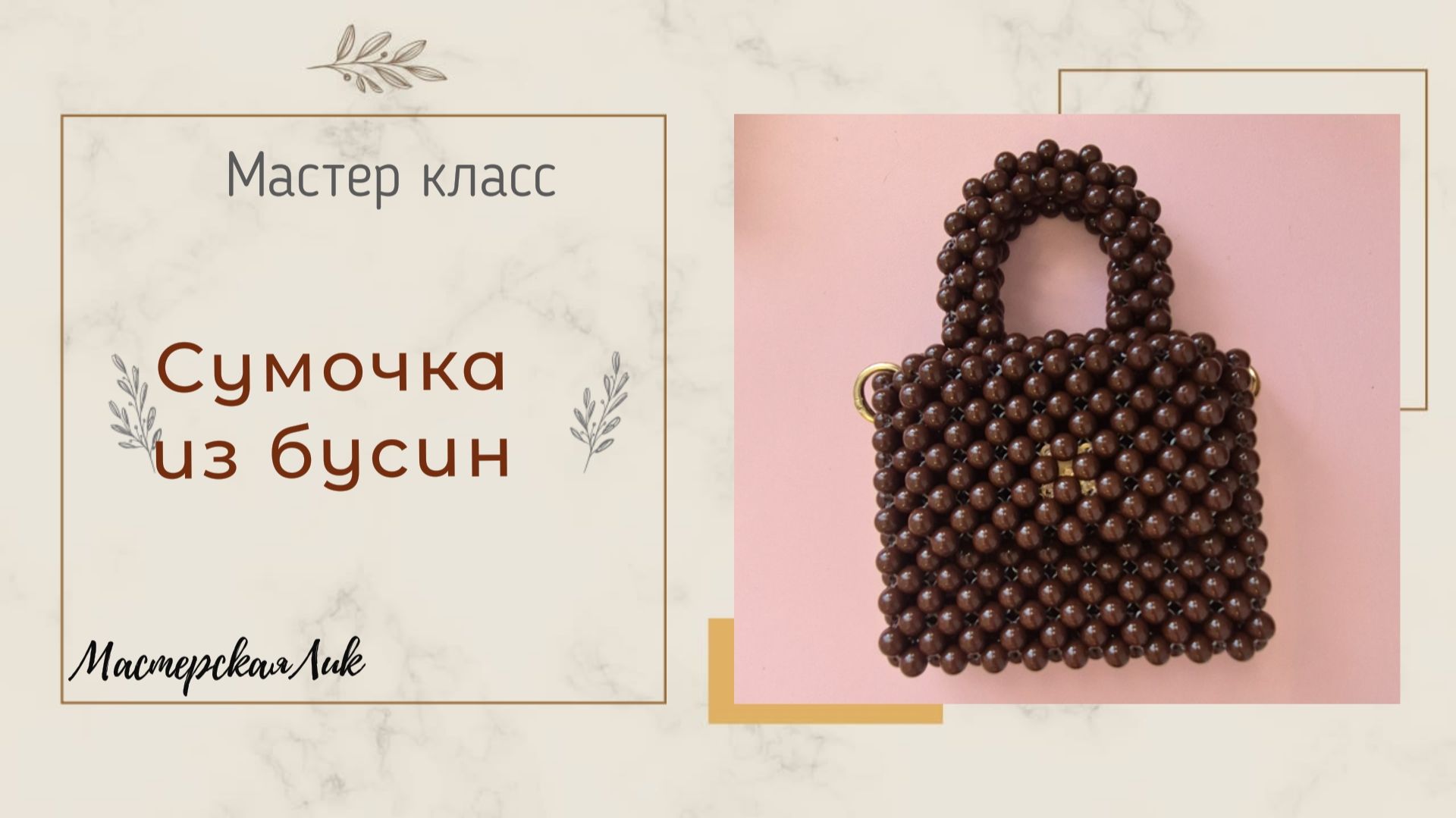 Сумочка из бусин мастер класс / Сумка из бусин мини мк