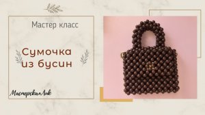 Сумочка из бусин мастер класс / Сумка из бусин мини мк