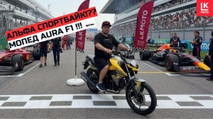Обзор Спортбайка AURA F1 БЕЗ КАТЕГОРИИ