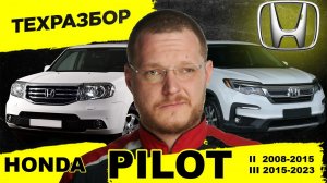 Honda Pilot— идеальный 8 местный автомобиль? Техразбор самого большого кроссовера Honda