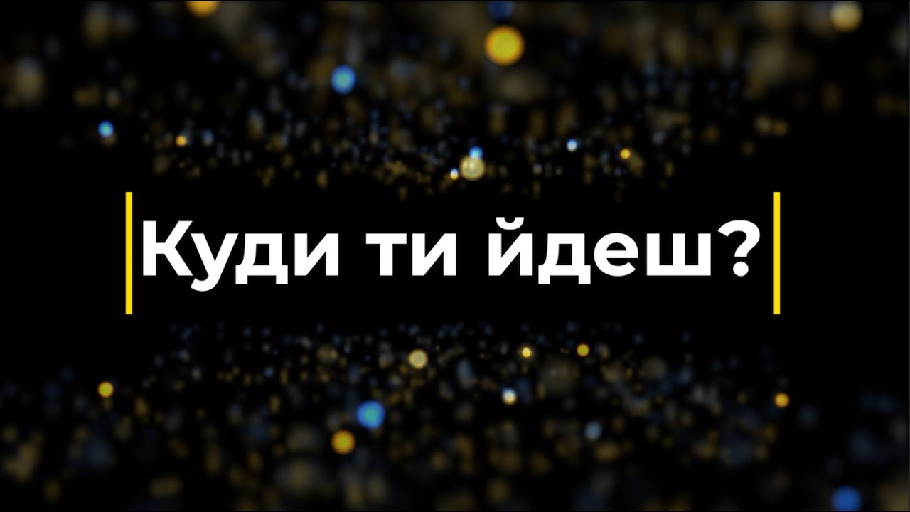 Куди ти йдеш? (Мінус) | Караоке смотреть онлайн