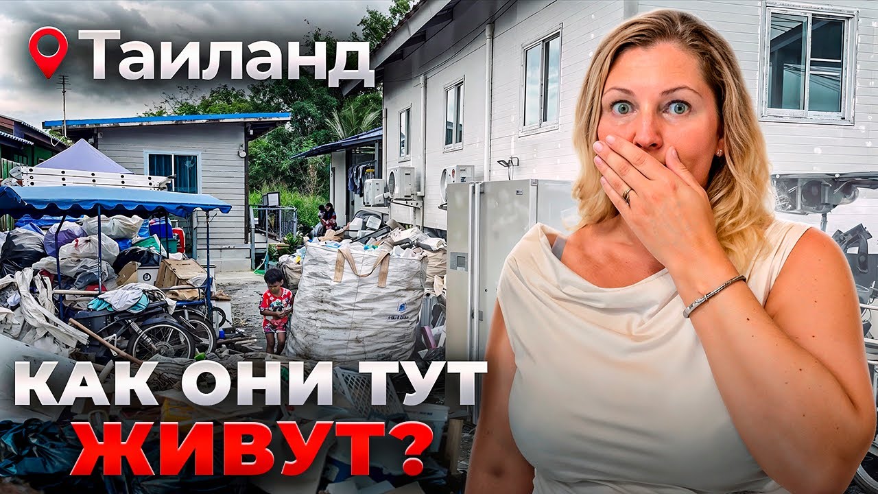 Я Узнала Как РЕАЛЬНО Живут Тайцы! Таиланд без фильтров... смотреть онлайн