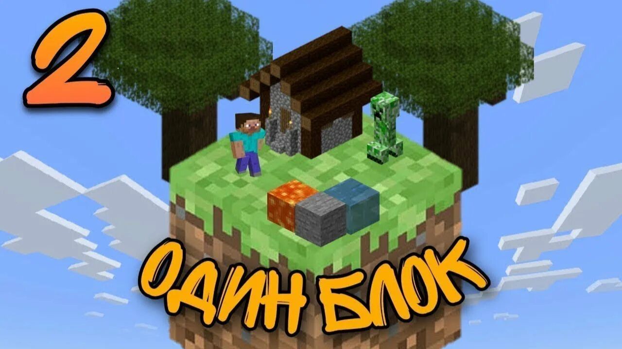 Выживание на 1 блоке #2 смотреть онлайн