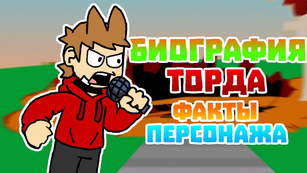 Биография Торда►Факты о Персонаже|Friday Night Funkin смотреть онлайн
