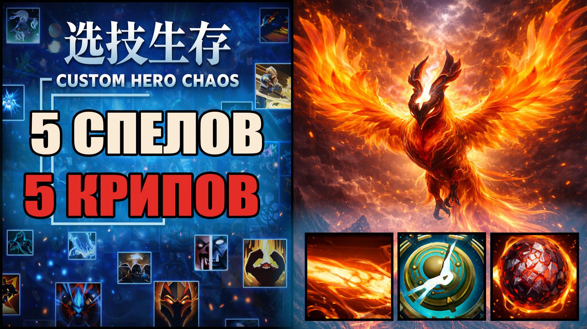 Феникс на пяти скилах в CUSTOM HERO CHAOS DOTA 2 смотреть онлайн