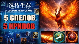 Феникс на пяти скилах в CUSTOM HERO CHAOS DOTA 2