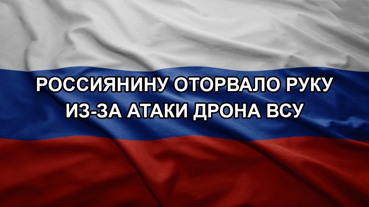 Россиянину оторвало руку из-за атаки дрона ВСУ смотреть онлайн