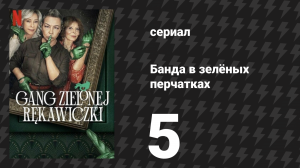 Банда в зелёных перчатках 1 сезон 5 серия (сериал, 2022)