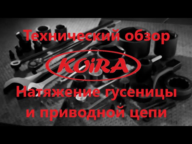 Натяжение гусеницы и цепи Койра Богатырь смотреть онлайн