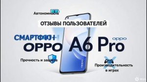 Отзывы OPPO A6 Pro
