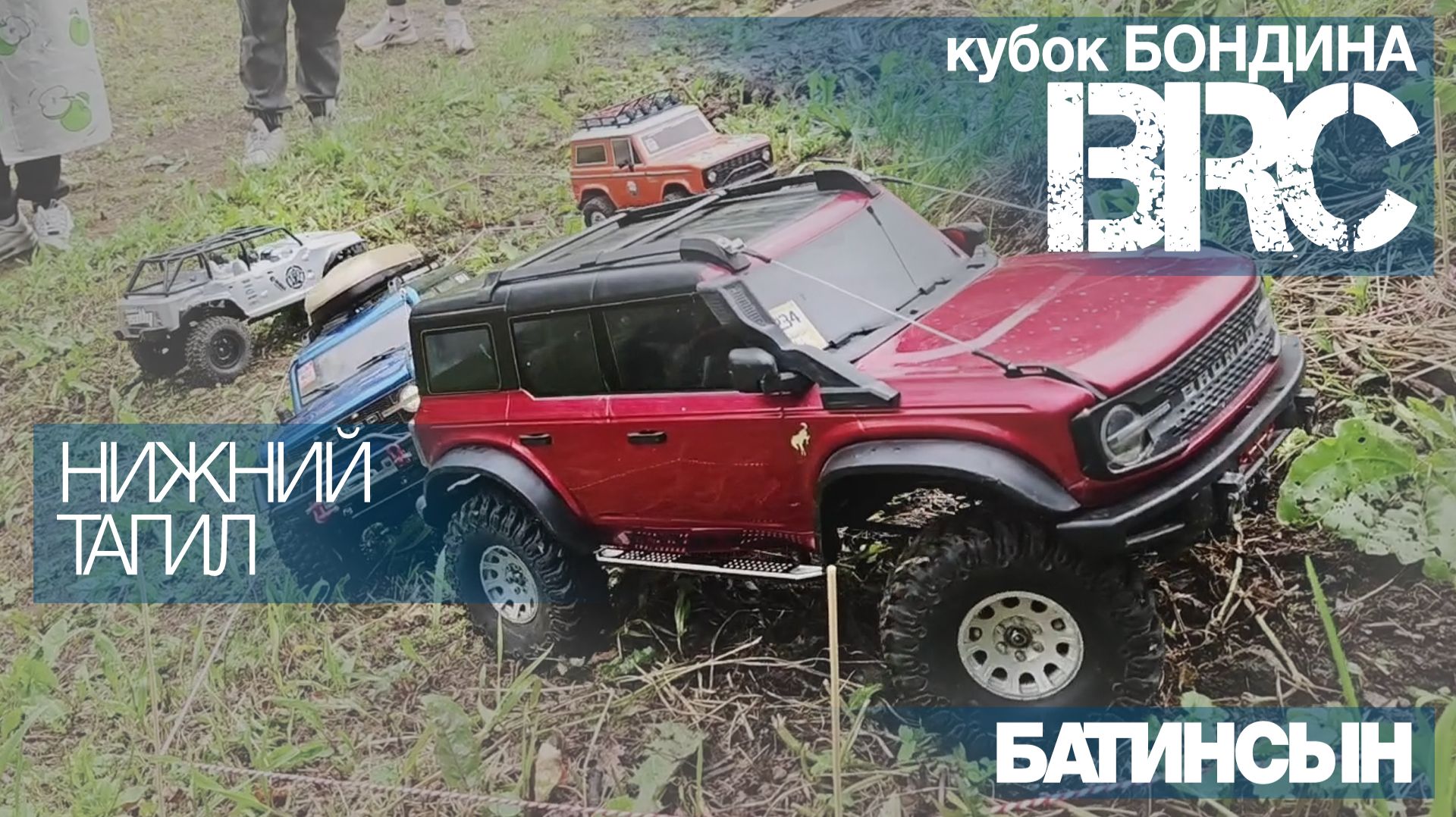 БатинСЫН RC трофи соревнования на День Молодежи в Нижнем Тагиле, Кубок Бондина смотреть онлайн