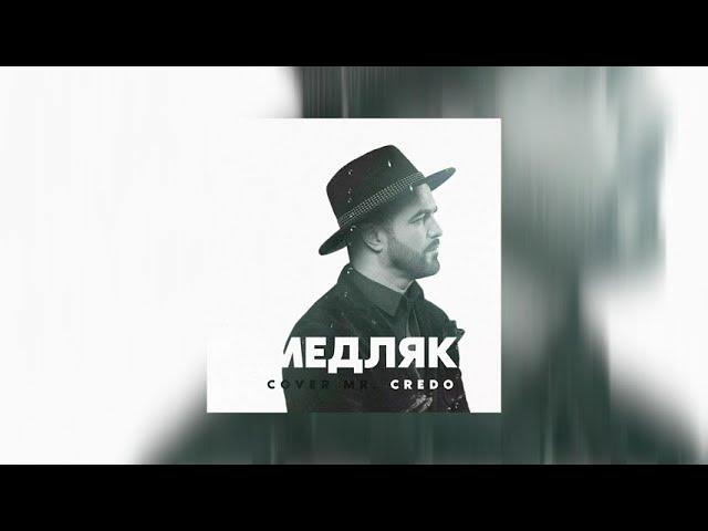 Александр Харитонов -"Медляк" (Mr. Credo) смотреть онлайн