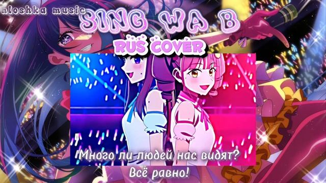 OSHI NO KO - SIGN WA B! (Ai ver.) / RUS COVER🌟 смотреть онлайн