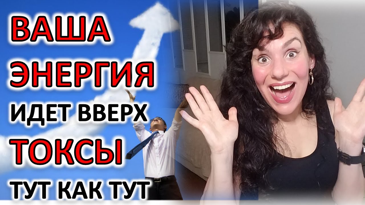 ЧЕГО ОЖИДАТЬ И ЧТО ДЕЛАТЬ, КОГДА ВАША ЭНЕРГИЯ ПОВЫШАЕТСЯ смотреть онлайн
