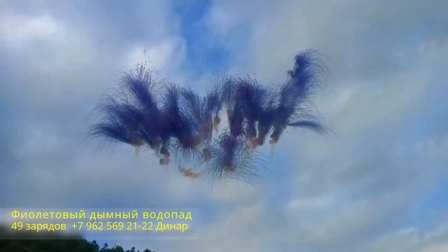 Фиолетовый дымный водопад 49 зарядов смотреть онлайн