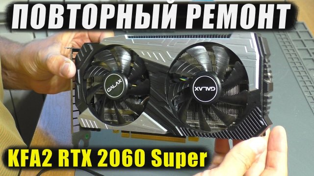 ПОВТОРНЫЙ РЕМОНТ / Нет изображения | Видеокарта KFA2 RTX 2060 Super ПОВТОРНЫЙ РЕМОНТ / Нет изображения | Видеокарта KFA2 RTX 2060 Super