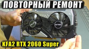 ПОВТОРНЫЙ РЕМОНТ / Нет изображения | Видеокарта KFA2 RTX 2060 Super