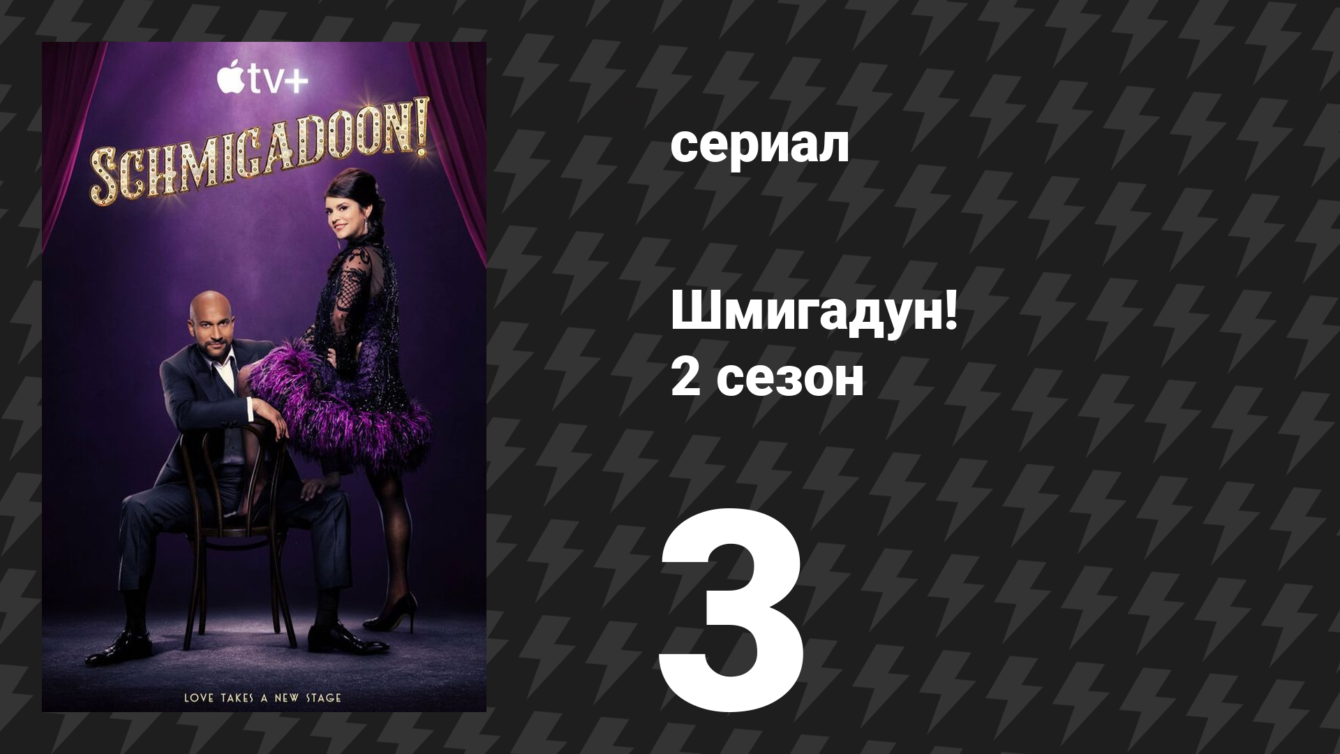 Шмигадун! 2 сезон 3 серия «Колокольчики и фокусы» (сериал, 2023)
