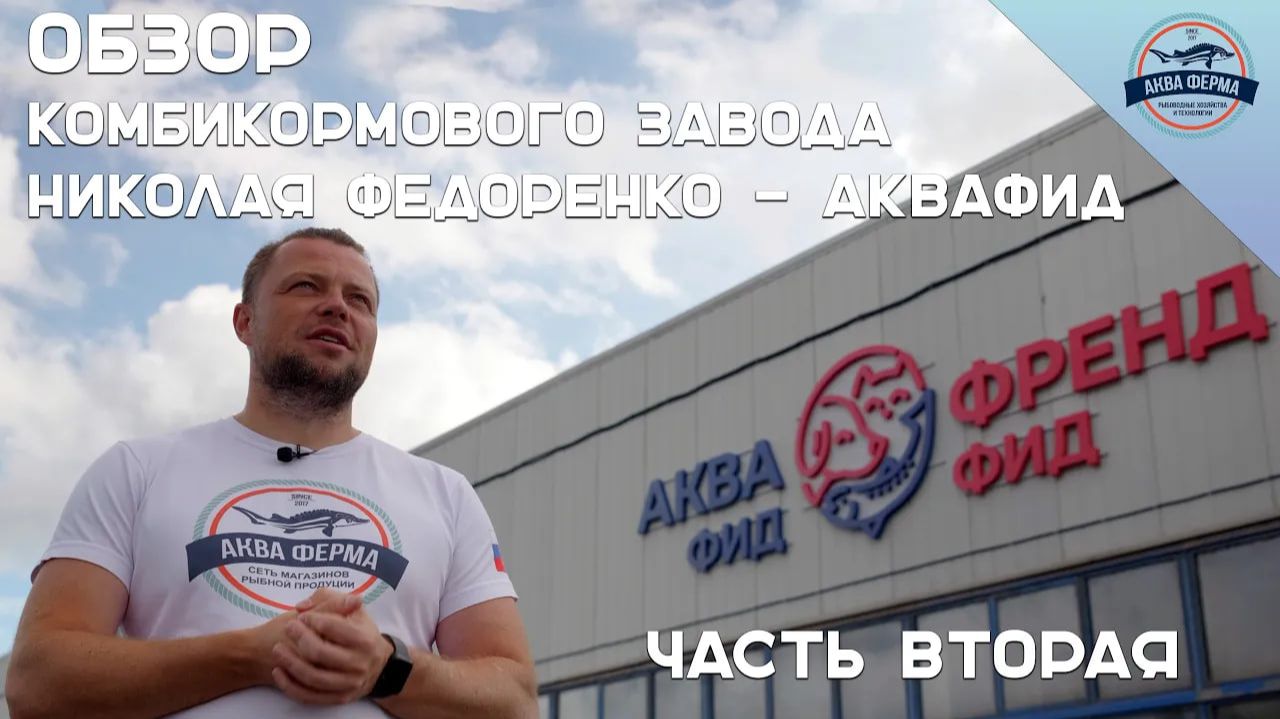Обзор комбикормового завода Николая Федоренко - Аквафид. Часть Вторая смотреть онлайн