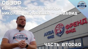 Обзор комбикормового завода Николая Федоренко - Аквафид. Часть Вторая