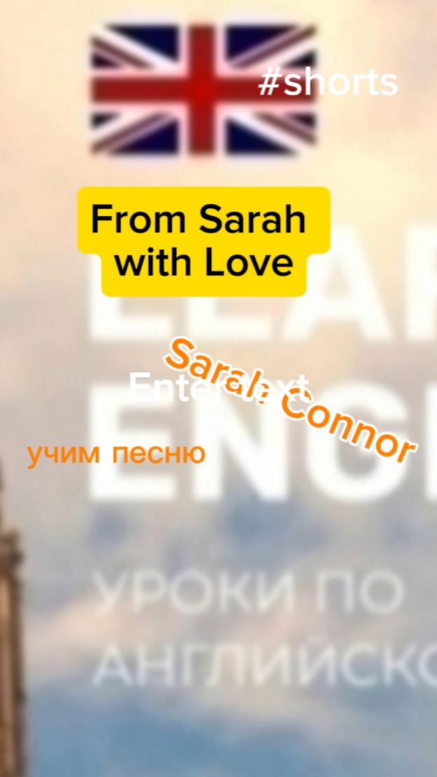 Английский язы4 учим песню From Sarah with love