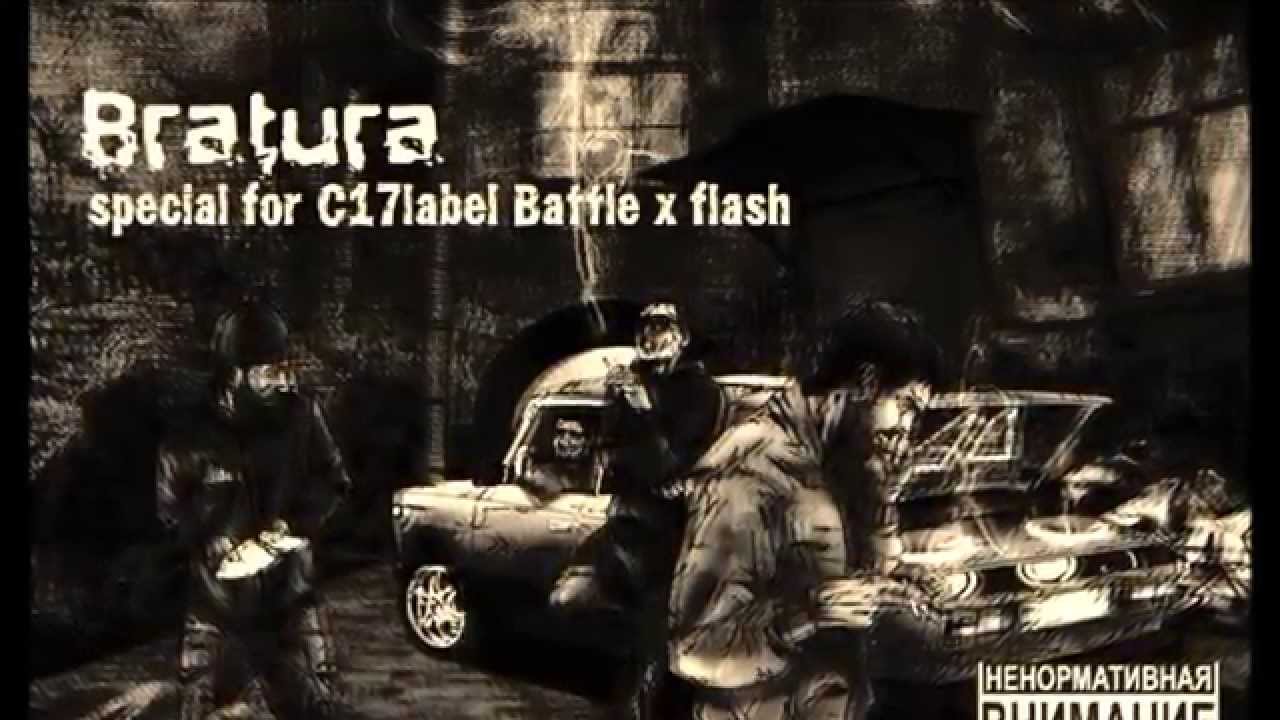 Bratura Special For C17 Label Battle X Flash (Персональный вызов)