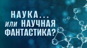 Наука... или научная фантастика? || д-р Джейк Хеберт