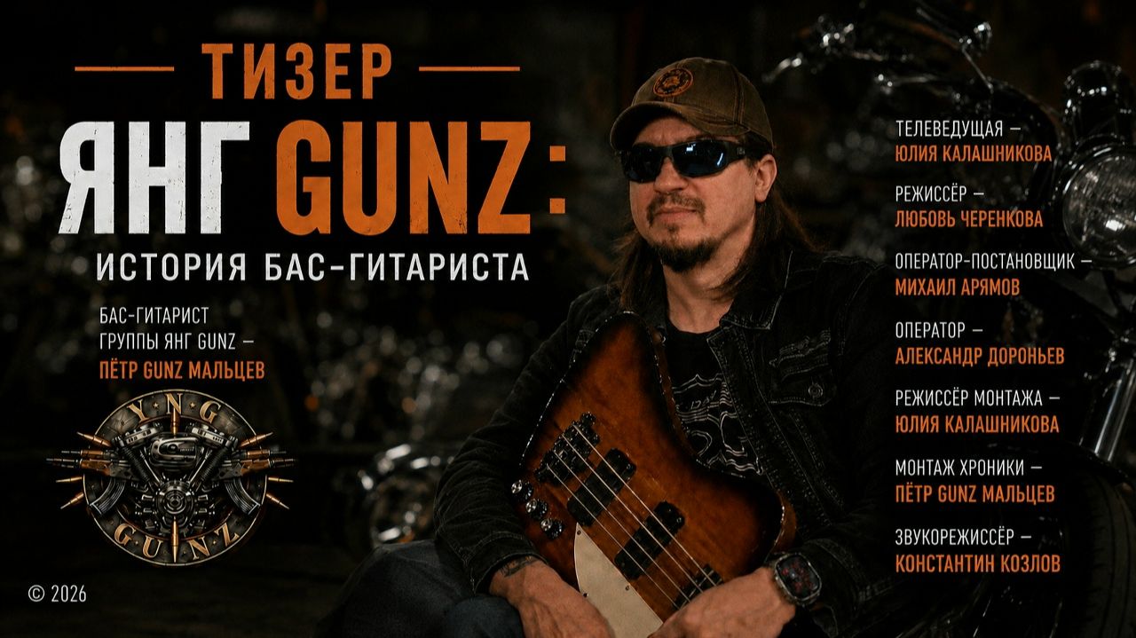 ЯНГ GUNZ: история бас-гитариста (тизер) смотреть онлайн