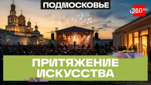 Ежегодный фестиваль «Лето. Музыка. Музей» стартовал в Истре