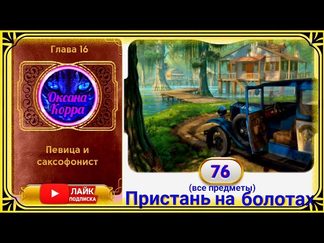 Сцена 76 June's journey на русском. смотреть онлайн