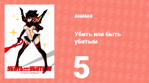 Убей или умри 5 серия (аниме-сериал, 2013)