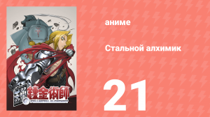 Стальной алхимик 21 серия (аниме-сериал, 2003)