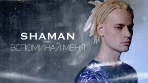 SHAMAN - Вспоминай меня