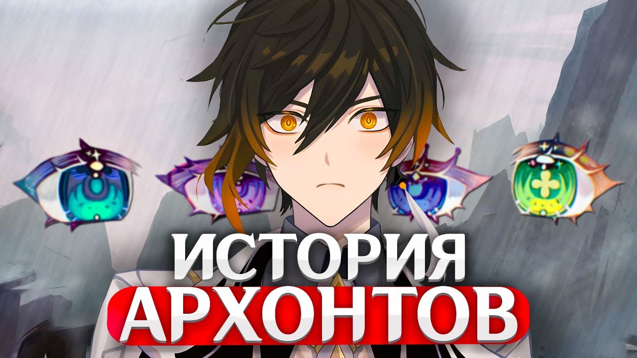 ВСЕ АРХОНТЫ ТЕЙВАТА: Естественный отбор каждого | Genshin Impact Теории и Лор смотреть онлайн