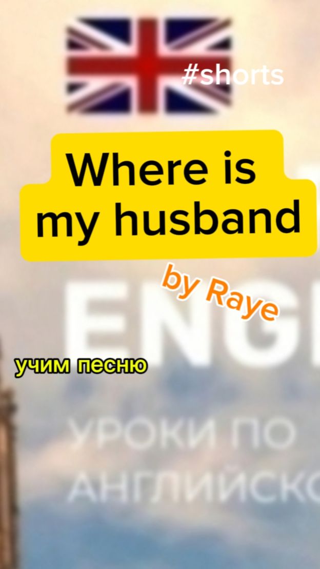 Английский язык учим песню where is my husband