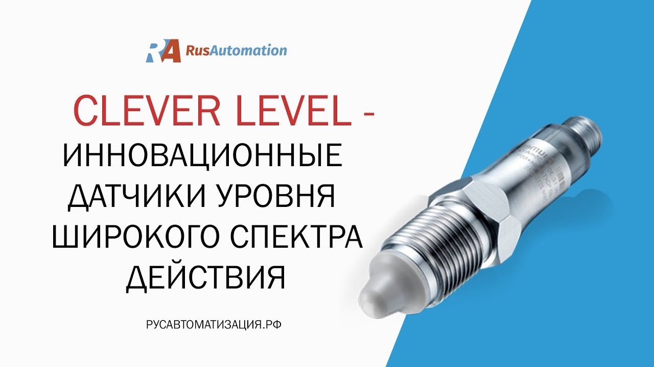 Инновационные датчики уровня Clever Level смотреть онлайн