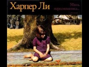 Аудиокнига “Убить пересмешника”. Автор Ли Харпер
