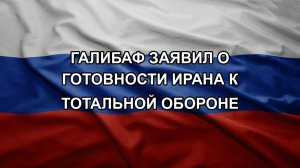 Галибаф заявил о готовности Ирана к тотальной обороне