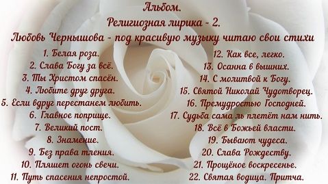 Альбом. Религиозная лирика - 2. Любовь Чернышова. - читаю свои стихи под красивую музыку