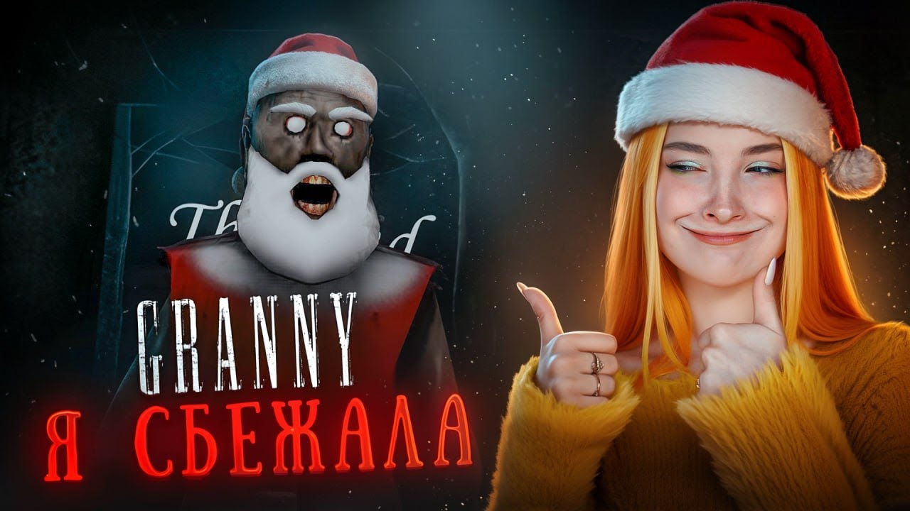 СБЕГАЮ от БАБКИ И МИКРО ДЕДА ⛄ Granny смотреть онлайн