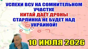 Успех ВСУ на сомнительном участке... Китай даёт дроны! Старлинка не будет над Украиной!