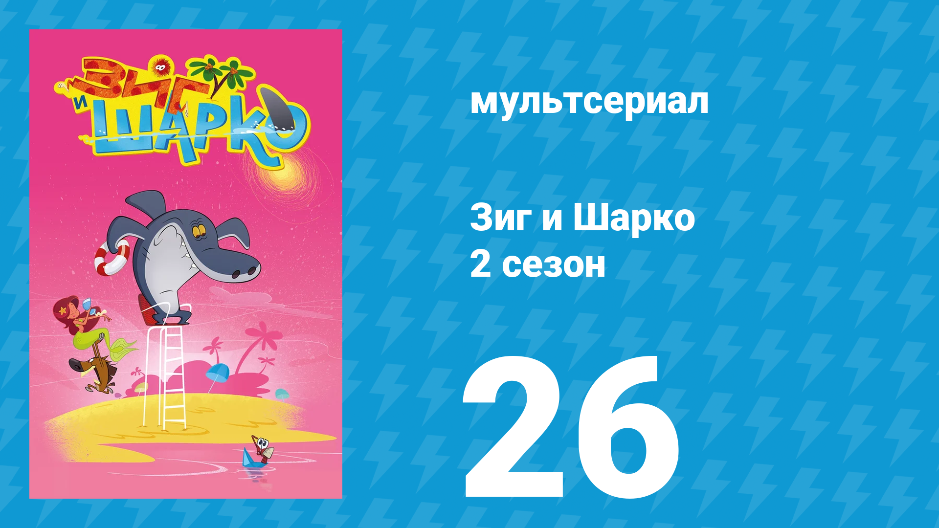 Зиг и Шарко 2 сезон 26 серия (мультсериал, 2010)