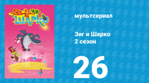 Зиг и Шарко 2 сезон 26 серия (мультсериал, 2010)
