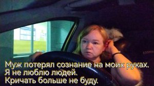 Муж потерял сознание на моих руках.Я не люблю людей.Кричать больше не буду.
