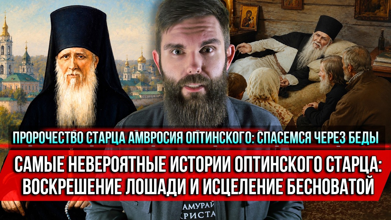 ❗️Пророчество старца Амвросия Оптинского: спасемся через беды. Самые невероятные истории смотреть онлайн