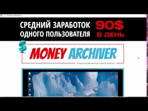 Программа MONEY ARCHIVER [ОТЗЫВЫ] Лицензированный архиватор смотреть онлайн