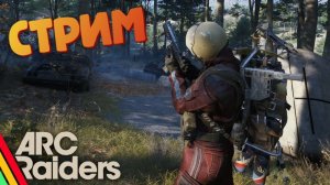 [СТРИМ] Мины это не мое - ARC Raiders #52