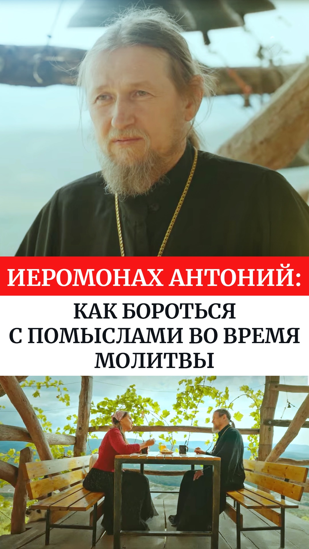 Иеромонах Антоний: Как бороться с помыслами во время молитвы смотреть онлайн